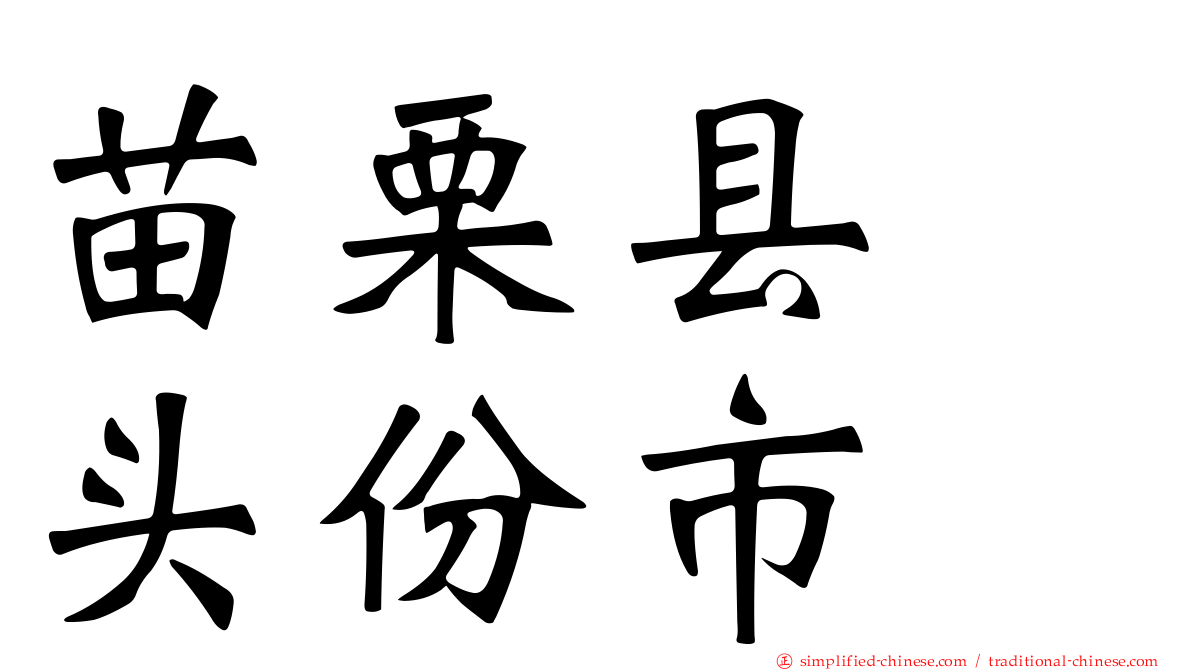 苗栗县　头份市